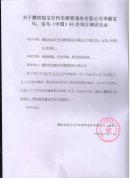 濮阳悦宝行汽车销售服务有限公司调试公示