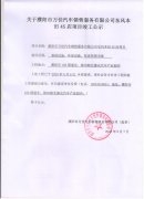 濮阳市万佳汽车销售服务有限公司竣工公示
