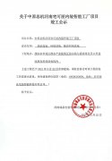 中原总机河南宅可丽内装智能工厂项目竣工公示