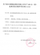 新乡泰隆起重机有限公司竣工公示