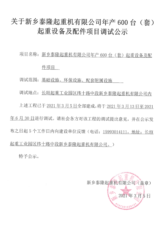 新乡泰隆起重机有限公司调试公示