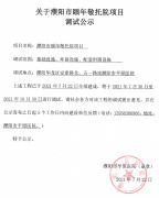 濮阳市颐年敬托院项目调试公示