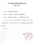 濮阳市颐年敬托院项目竣工公示