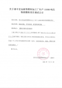 清丰宏远新型燃料加工厂年产15000吨生物质颗粒项