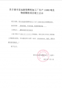 清丰宏远新型燃料加工厂年产15000吨生物质颗粒项