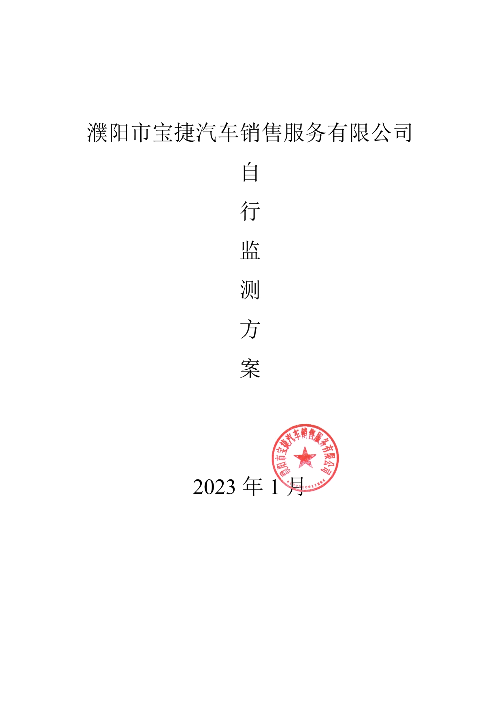 濮阳市宝捷汽车销售服务有限公司检测方案