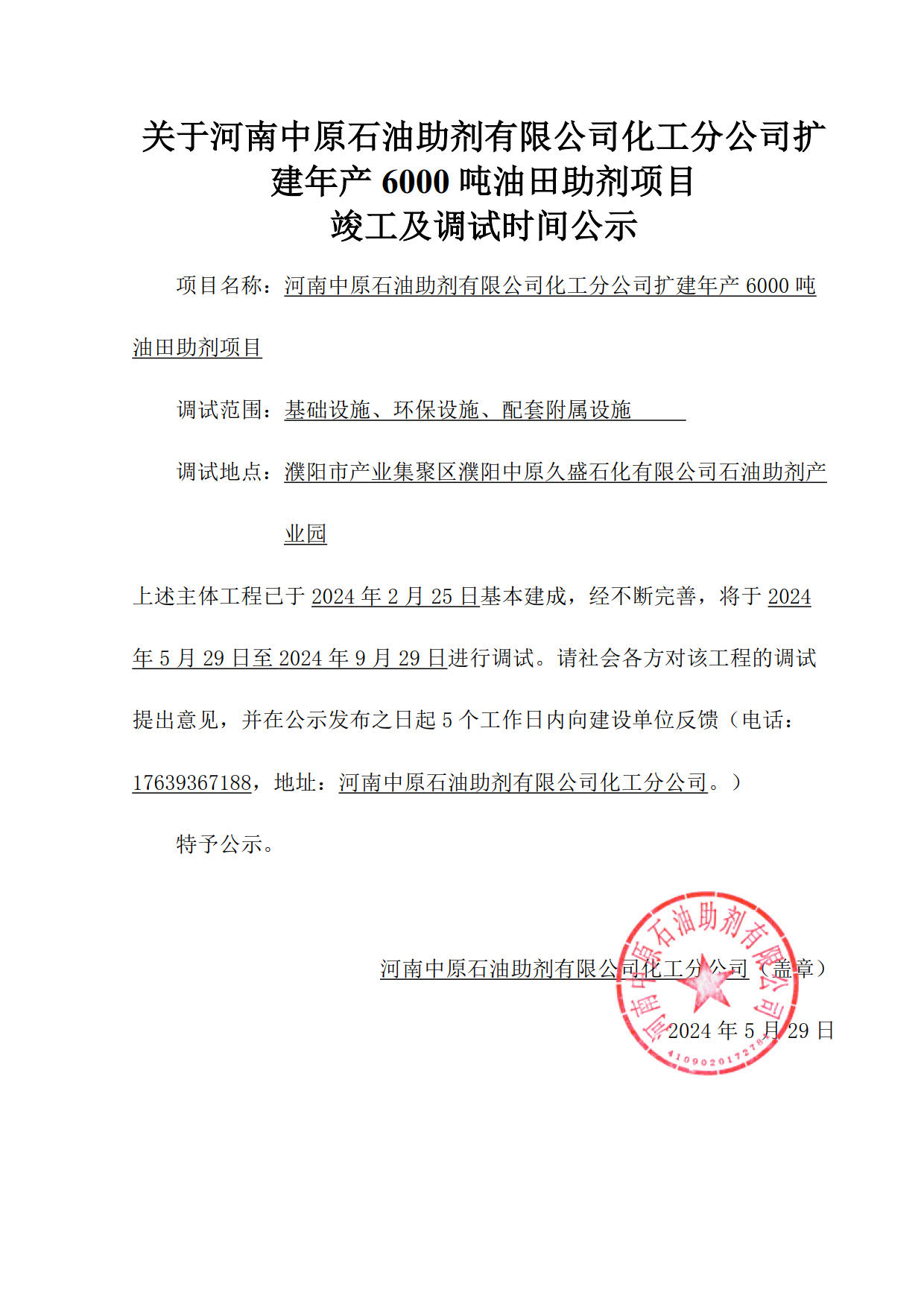 中原石油助剂 调试公示.jpg