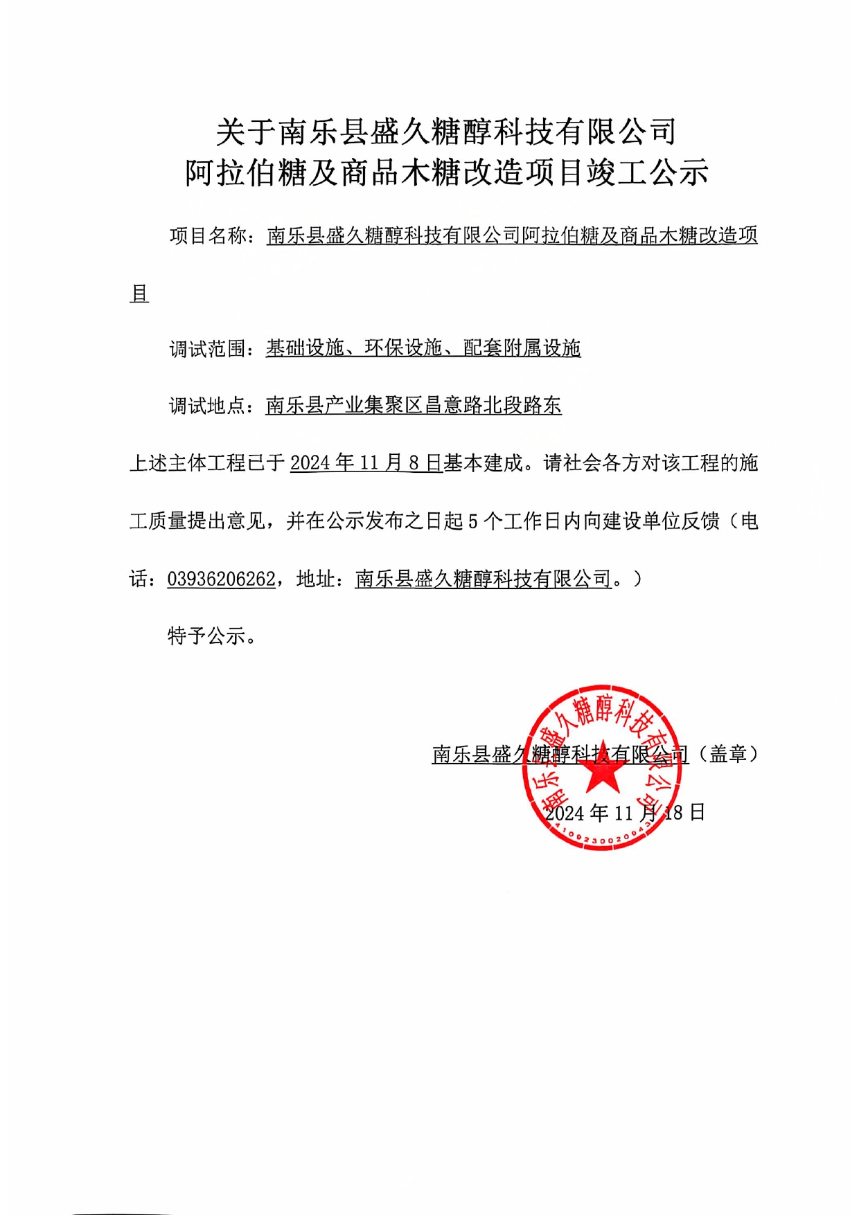 南乐盛久 阿拉伯糖及商品木糖项目 竣工公示.jpg